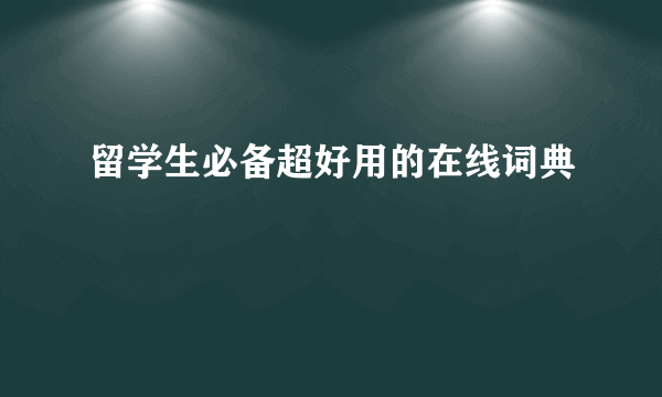 留学生必备超好用的在线词典