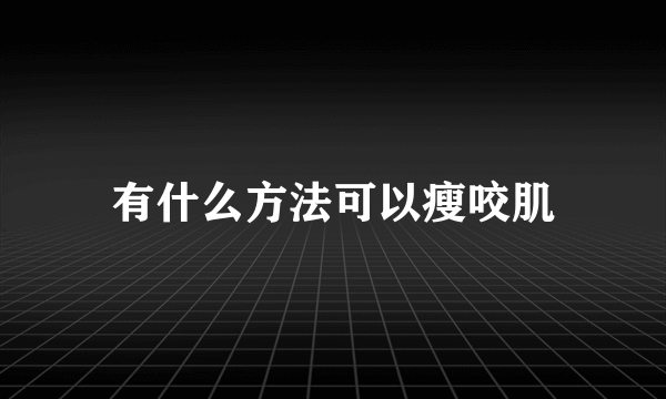 有什么方法可以瘦咬肌