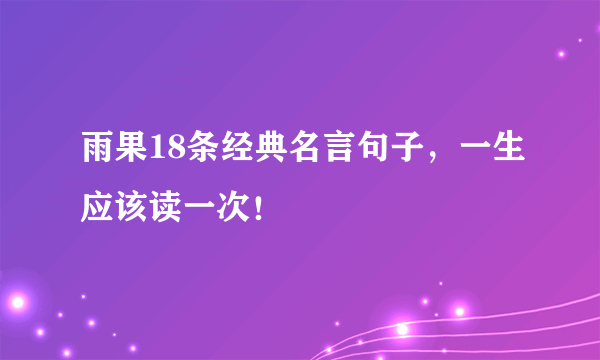 雨果18条经典名言句子，一生应该读一次！