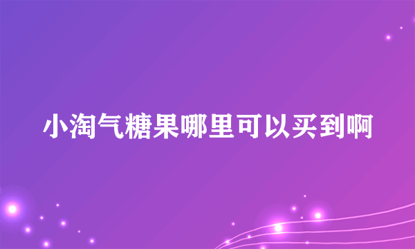 小淘气糖果哪里可以买到啊