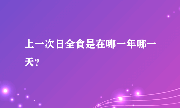 上一次日全食是在哪一年哪一天？