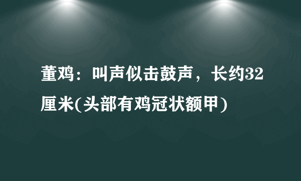 董鸡：叫声似击鼓声，长约32厘米(头部有鸡冠状额甲)