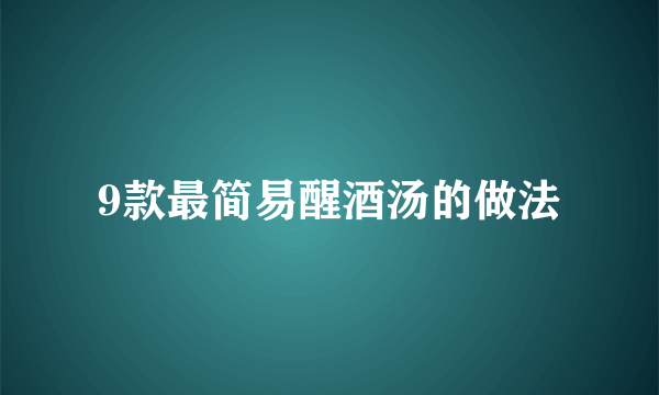 9款最简易醒酒汤的做法