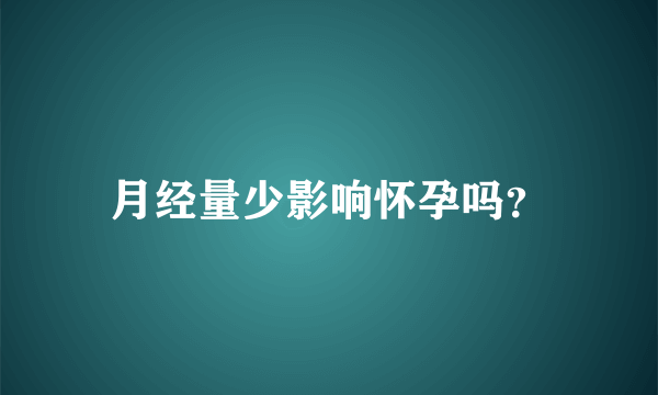 月经量少影响怀孕吗？