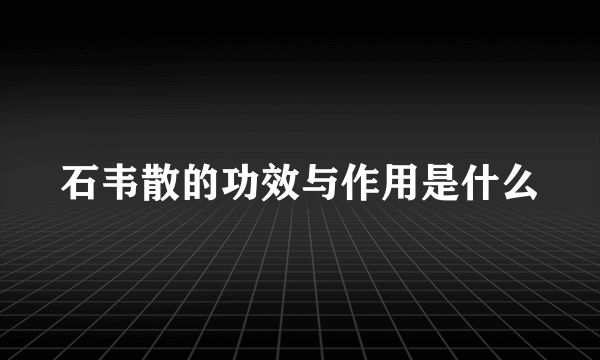 石韦散的功效与作用是什么