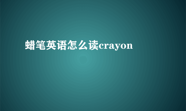 蜡笔英语怎么读crayon