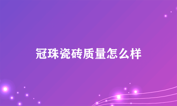 冠珠瓷砖质量怎么样