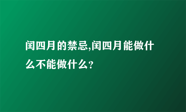 闰四月的禁忌,闰四月能做什么不能做什么？