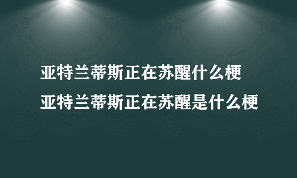 亚特兰蒂斯正在苏醒什么梗 亚特兰蒂斯正在苏醒是什么梗