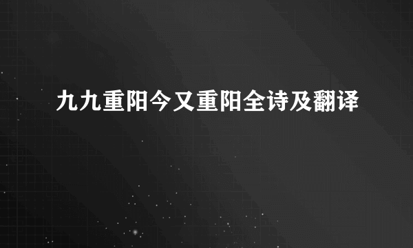 九九重阳今又重阳全诗及翻译