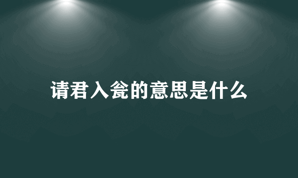 请君入瓮的意思是什么