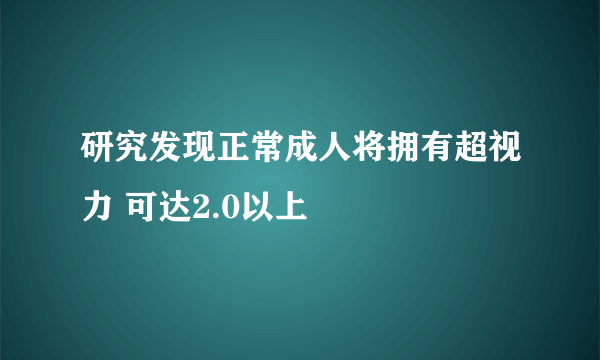 研究发现正常成人将拥有超视力 可达2.0以上