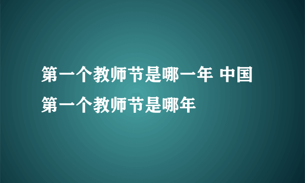 第一个教师节是哪一年 中国第一个教师节是哪年