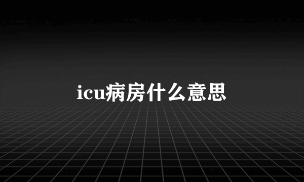 icu病房什么意思