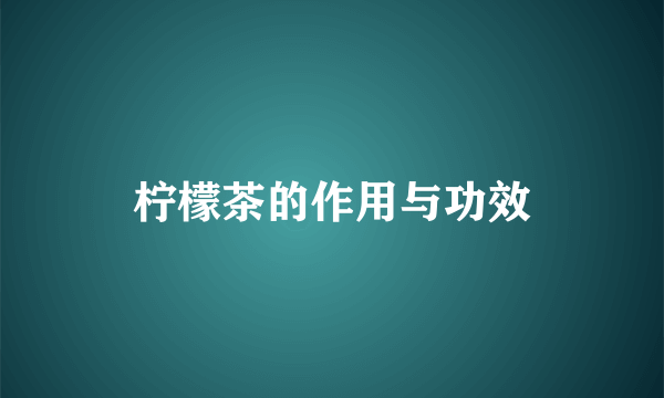 柠檬茶的作用与功效