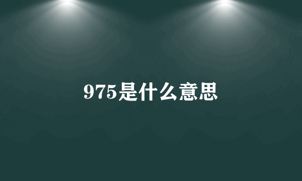 975是什么意思