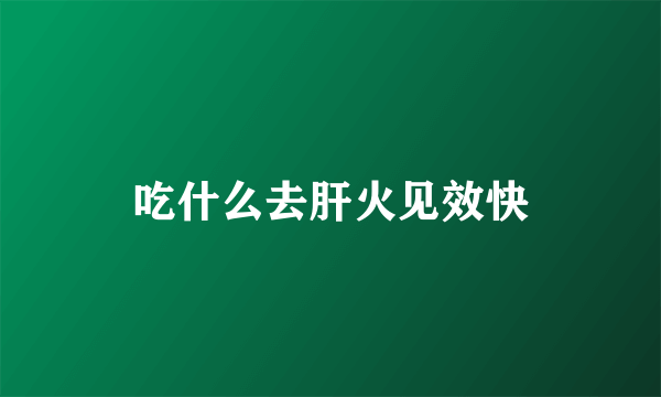 吃什么去肝火见效快