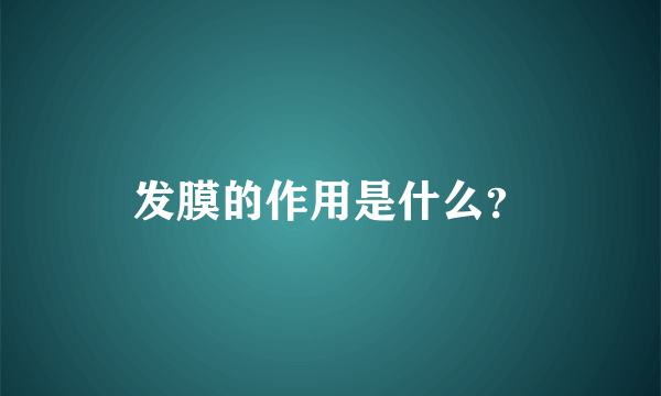 发膜的作用是什么？