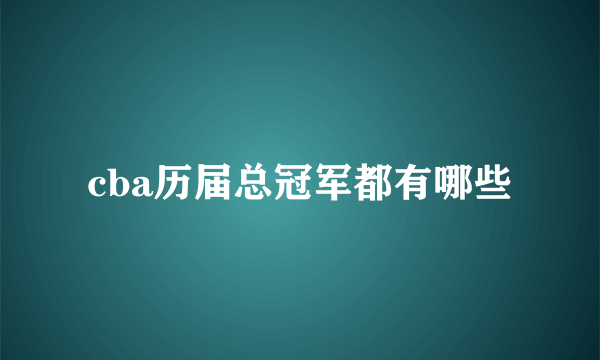 cba历届总冠军都有哪些