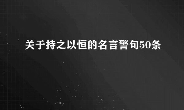 关于持之以恒的名言警句50条