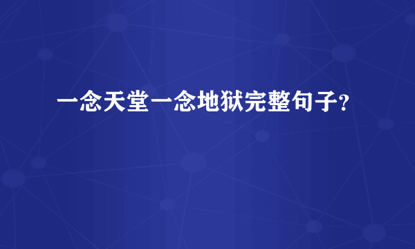 一念天堂一念地狱完整句子？