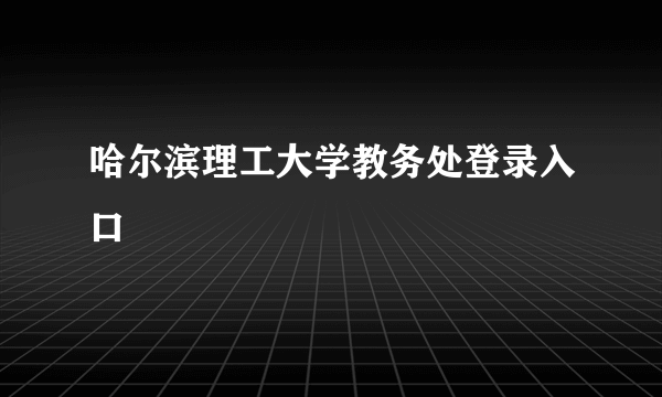 哈尔滨理工大学教务处登录入口