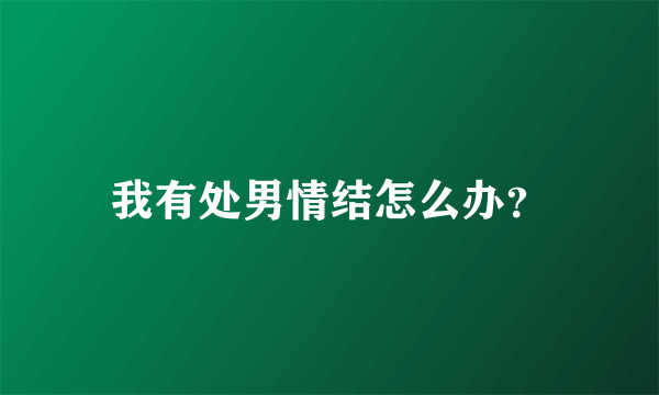 我有处男情结怎么办？