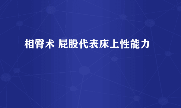 相臀术 屁股代表床上性能力