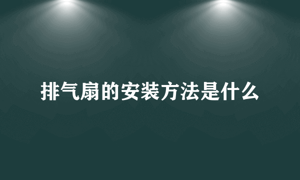 排气扇的安装方法是什么