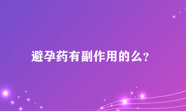 避孕药有副作用的么？