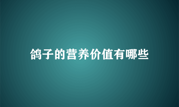 鸽子的营养价值有哪些