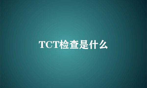 TCT检查是什么