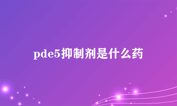 pde5抑制剂是什么药