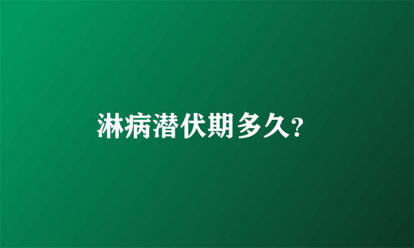 淋病潜伏期多久？