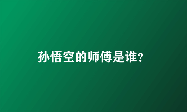 孙悟空的师傅是谁？