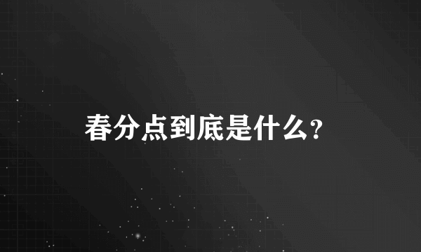 春分点到底是什么？