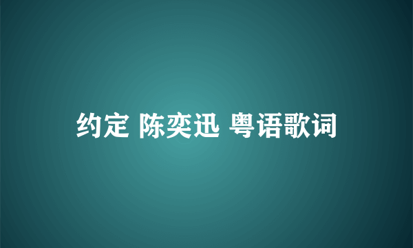 约定 陈奕迅 粤语歌词