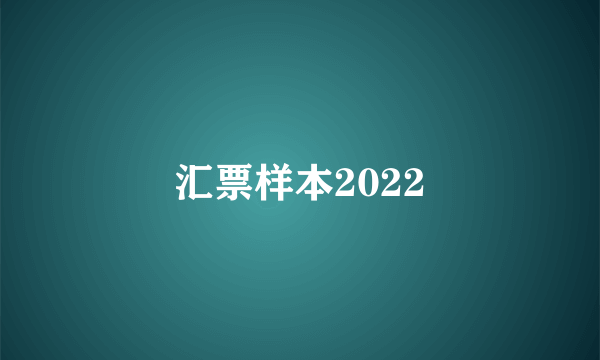 汇票样本2022