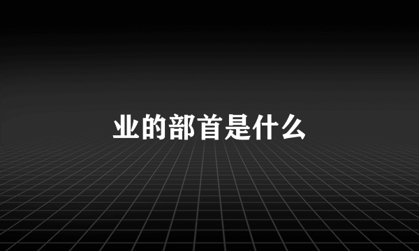 业的部首是什么