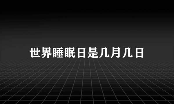 世界睡眠日是几月几日