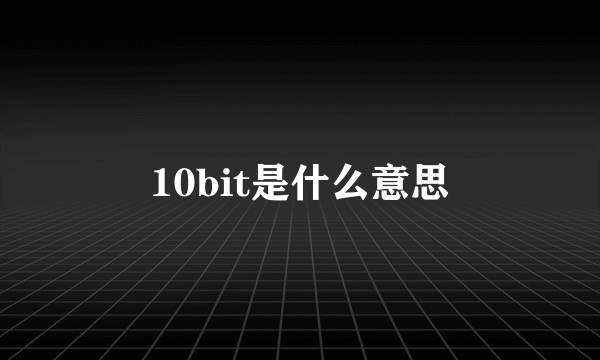 10bit是什么意思