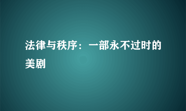 法律与秩序：一部永不过时的美剧