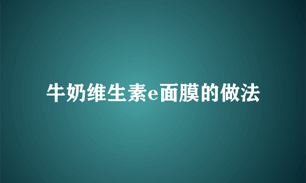 牛奶维生素e面膜的做法