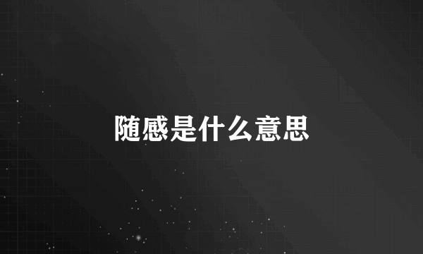 随感是什么意思