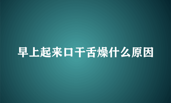 早上起来口干舌燥什么原因