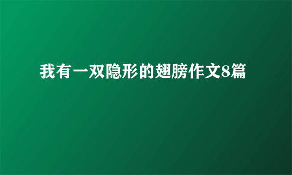 我有一双隐形的翅膀作文8篇