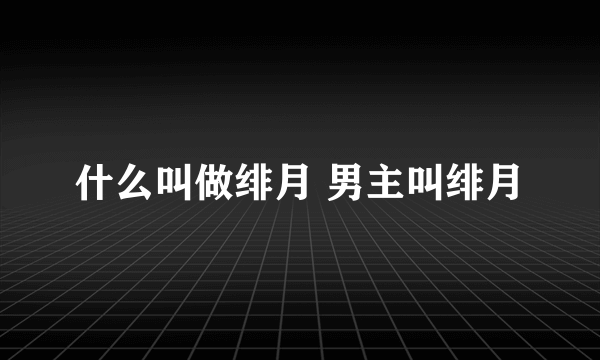 什么叫做绯月 男主叫绯月