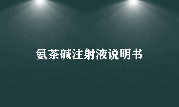 氨茶碱注射液说明书