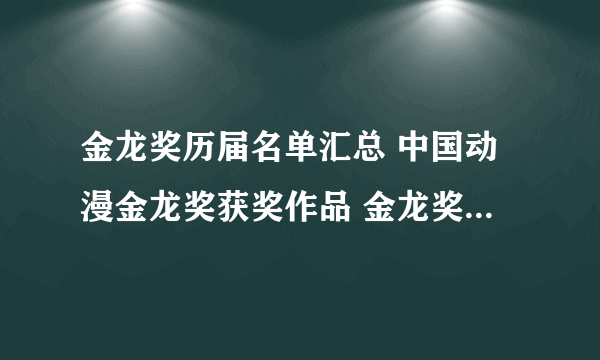 金龙奖历届名单汇总 中国动漫金龙奖获奖作品 金龙奖获奖漫画名单一览