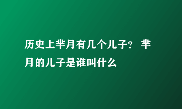 历史上芈月有几个儿子？ 芈月的儿子是谁叫什么